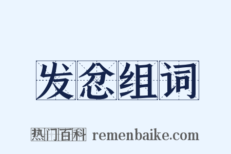 发忿组词是什么意思的图片